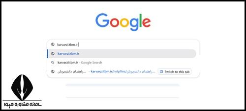 راهنمای ورود به سایت کارورزی دانشگاه فرهنگیان karvarzi.tbm.ir
